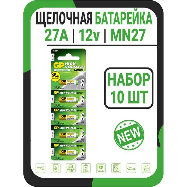 Батарейка 27A 12V MN27 щелочная GP - купить с доставкой по выгодным ...