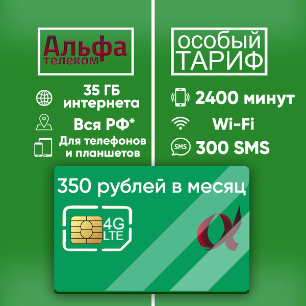 Альфа-Телеком SIM-карта 35 Гб / 2400 мин / 300 sms (Вся Россия ...