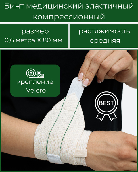 Бинт медицинский эластичный средней растяжимости BEST с застежкой ...