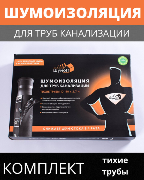 Шумоизоляция для канализационных труб димером 110 мм Шумофф Тихие трубы ...