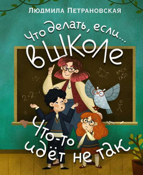 что делать, если в школе что-то идет не так?. петрановская л. в .... . . 