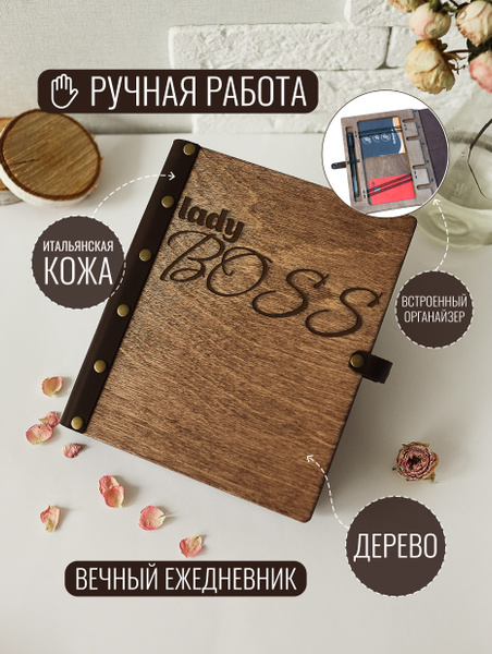 Ежедневник деревянный на кольцах DunKsenWood Леди Босс. Датированный ...