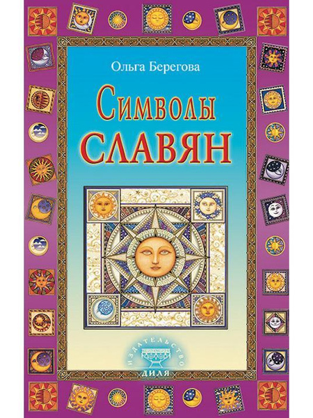 Символы славян - купить с доставкой по выгодным ценам в интернет ...