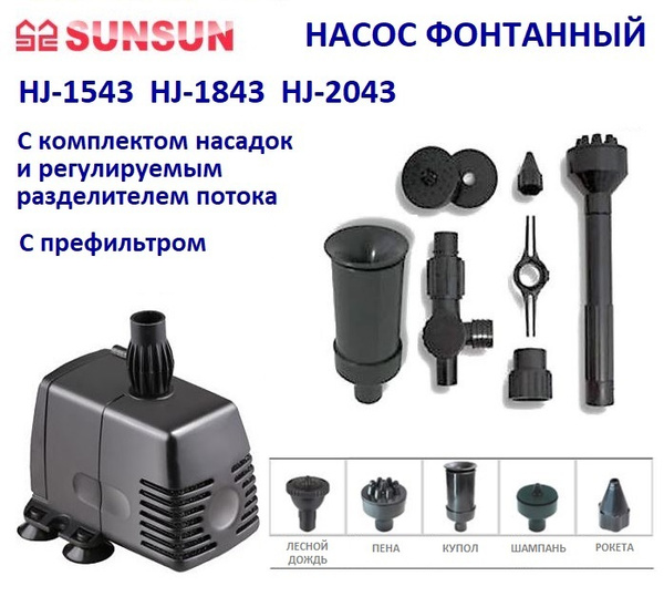 Фонтанный насос с насадками 1800 л/ч Sunsun HJ 1843 - купить с ...