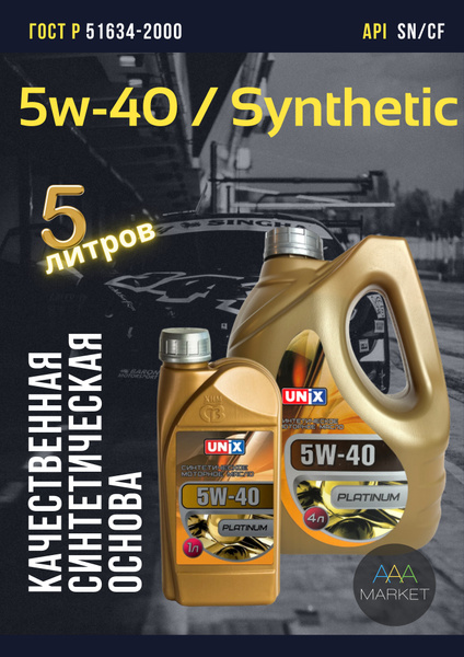 Масло моторное Unix 5W-40 Синтетическое - купить в интернет-магазине ...