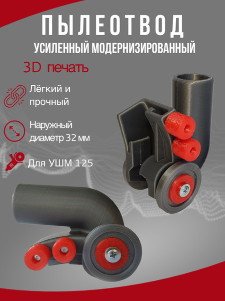 Пылеотвод для болгарки 125 купить на OZON по низкой цене (1735169557)