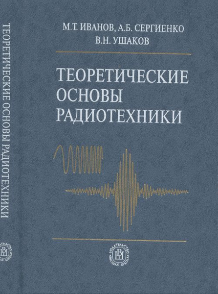 Теоретические основы радиотехники - купить с доставкой по выгодным ...