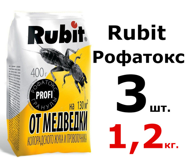 Рубит РОФАТОКС 3шт по 400г(1200г) гранулы от медведки, проволочника ...