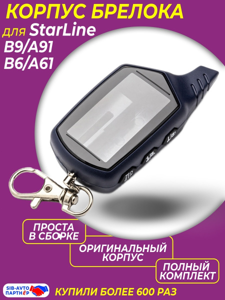 Корпус для брелока ( пульта ) автомобильной сигнализации СтарЛайн B9 ...