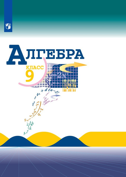 Макарычев Н.Ю. Алгебра 9 класс. Учебник | Миндюк Нора Григорьевна ...