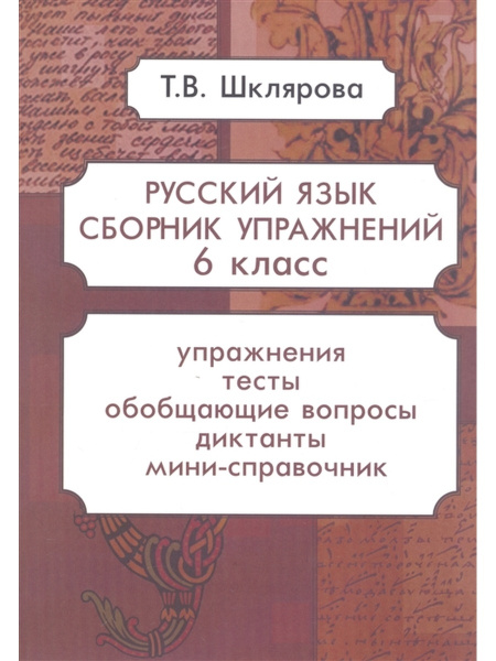 Сборник упражнений по русскому языку. Шклярова Т.В. 6 класс - купить с ...