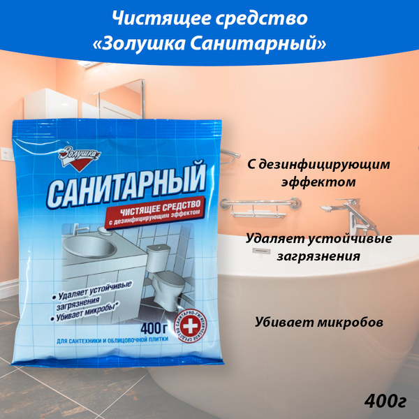 Средство "Санитарный" для чистки сантехники порошок "Золушка", 400г ...