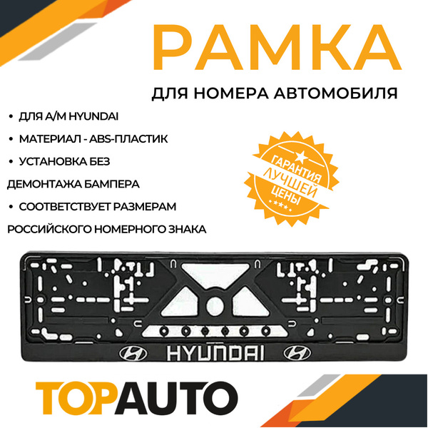 Держатель номера HYUNDAI (рельеф.)  золото