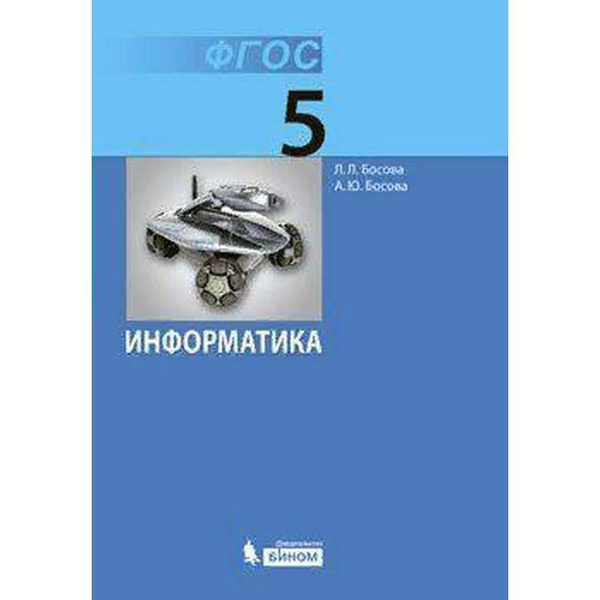 Учебник. ФГОС. Информатика, 2021 г. 5 класс. Босова Л. Л. | Босова ...