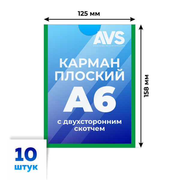 Карман информационный для стенда А6 (105х148 мм) со скотчем, зеленый ...