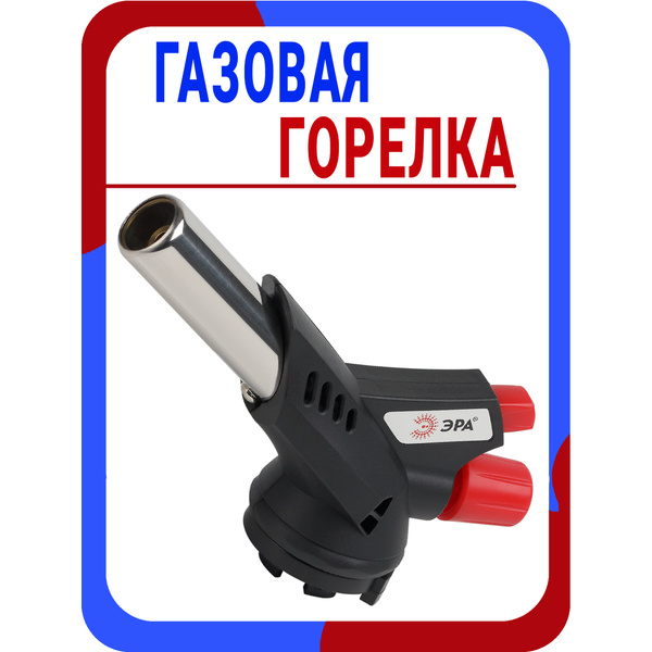 Газовая горелка Эра для сада, похода, для поездок на природу / Горелка ...