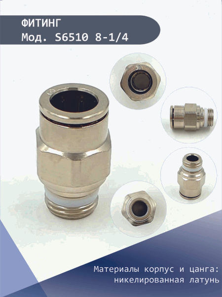 Фитинг соединительный прямой S6510 8-1/4 цанга CAMOZZI, Штуцер ...