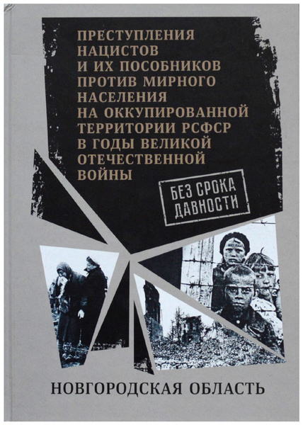 Федеральный архивный проект преступления нацистов Без срока давности: преступления нацистов и их пособников против мирного населен