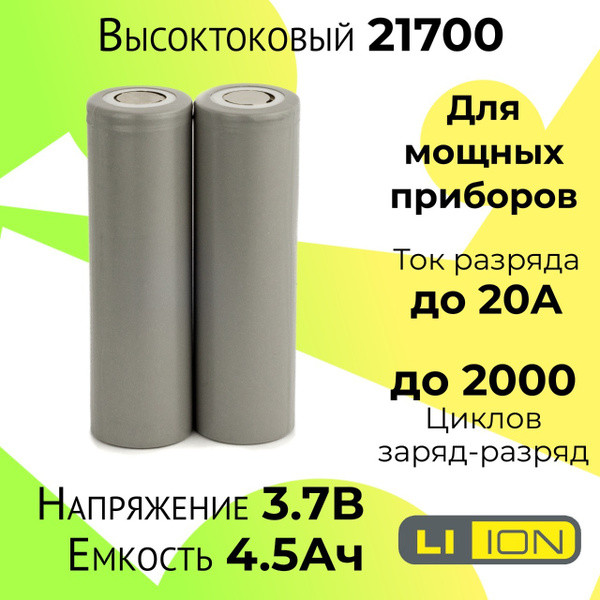 Высокотоковый аккумулятор 21700 / Мощная литий ионная батарея /АКБ ...