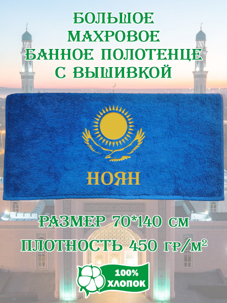 Полотенце банное Алтын Асыр Вышивка Ноян Махровая ткань, Хлопок 70x140 ...