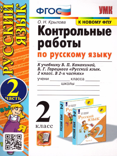 Русский язык 2 класс. Контрольные работы. Часть 2 (к новому ФПУ). ФГОС ...