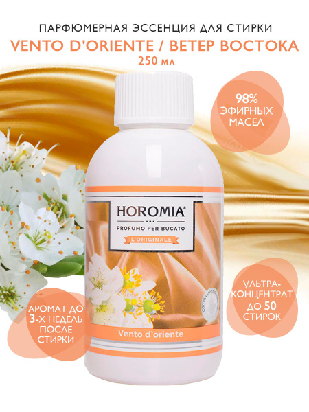 HOROMIA Парфюмерная эссенция для белья "Ветер Востока", 250 мл - купить ...