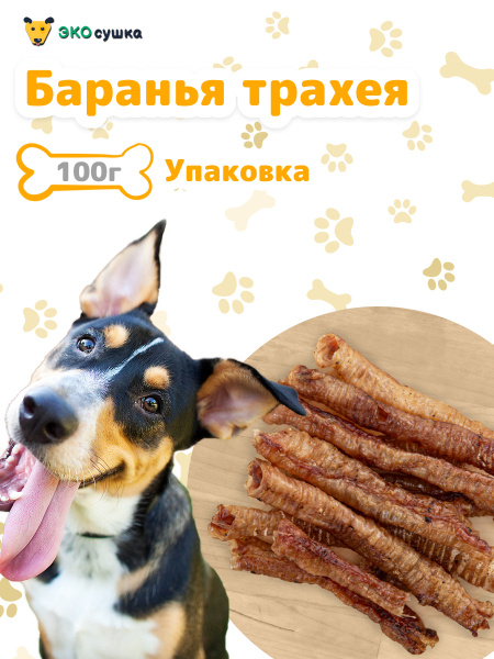 Трахея баранья для собак и кошек сушеное "Экосушка" натуральное и ...