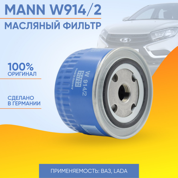 Фильтр масляный MANN FILTER W914/2 W9142 W 914/2 MANN - купить по ...