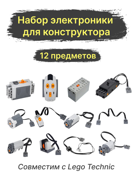 Набор электроники для конструкторов, совместимы с Лего Technic, 12 шт ...