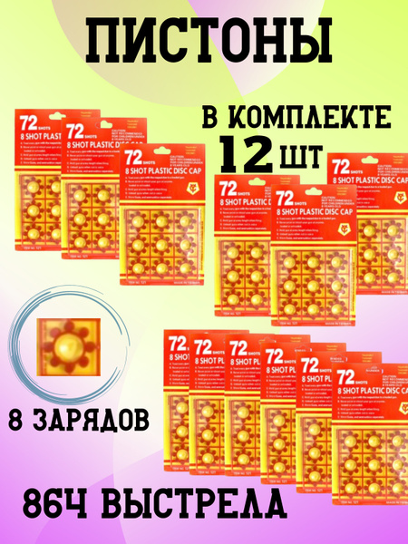 Пистоны к игрушечному оружию 864 выстрела - купить с доставкой по ...