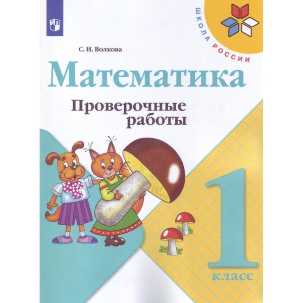 Математика 1 класс проверочные работы Волкова, Школа России к уч. Моро ...