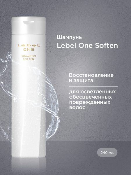 Lebel One Shampoo Soften - Шампунь восстанавливающий 240 мл - купить с ...