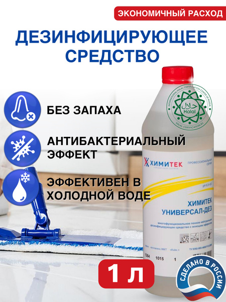 Дезинфицирующее средство с моющим эффектом Химитек Универсал-Дез, 1л ...