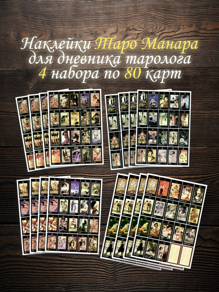Наклейки Карты Таро Манара для дневника начинающего таролога 4 набора ...