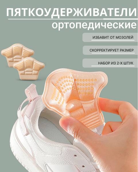 Подпяточники вкладыши от мозолей, вкладыши для обуви самоклеющиеся ...