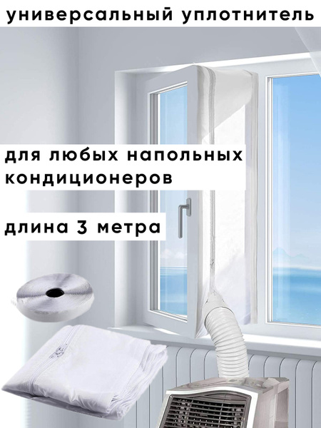 Уплотнитель для мобильного кондиционера, длина 3 метра - купить по ...