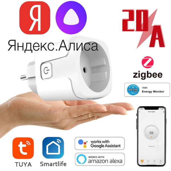 Умная розетка с голосовым управлением Яндекс Алиса, 20 А Zigbee, с ...