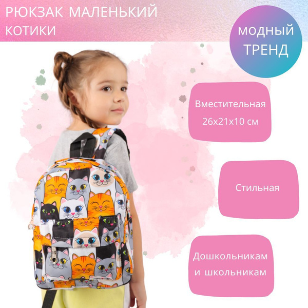 Рюкзак детский 21х26 см, рюкзак для девочек, рюкзак для мальчиков ...
