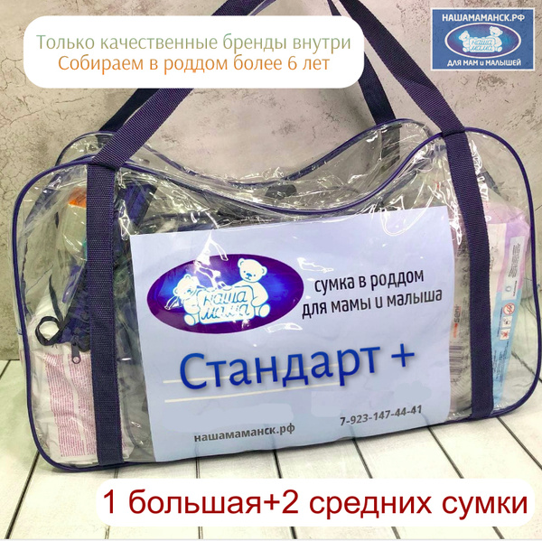 Сумка в роддом Стандарт+ Наша мама - купить с доставкой по выгодным ...
