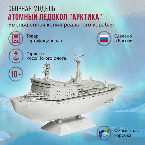 Сборная модель копия Атомный ледокол Арктика, игрушка конструктор ...