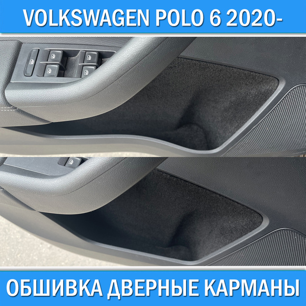 Обшивка дверных карманов карт для Volkswagen Polo 6 2020- / Карпет ...