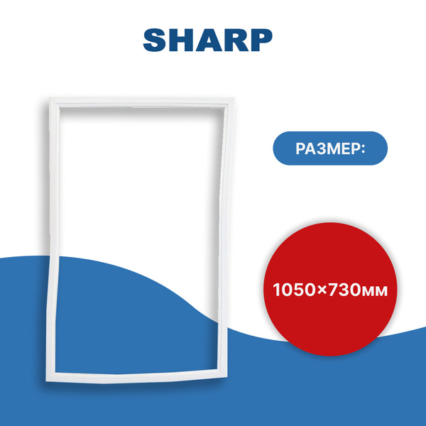 Характеристики Уплотнитель двери холодильника Sharp (Шарп) 105*73 см ...