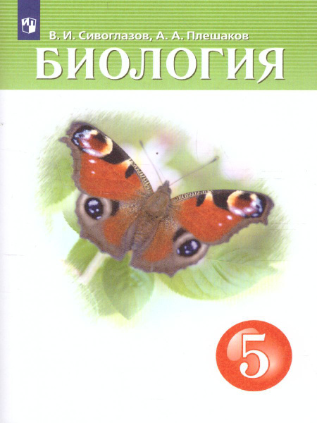 Биология 5 класс. Учебник. УМК "Биология Сивоглазова В.И.(5-9)".ФГОС ...