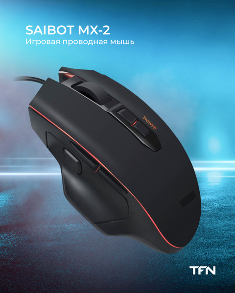 Игровая мышь проводная TFN Saibot MX-2 TFN-GM-MW-MX-2, черный - купить ...