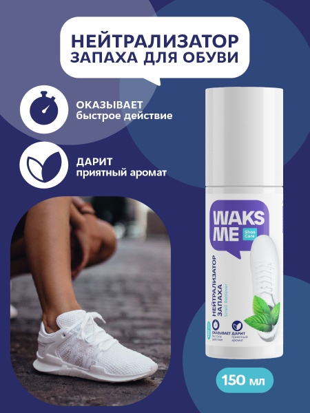 Нейтрализатор запаха дезодорант для обуви от запаха WAKSME Smell ...
