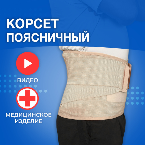 Корсет ортопедический пояснично-крестцовый, бандаж эластичный ...