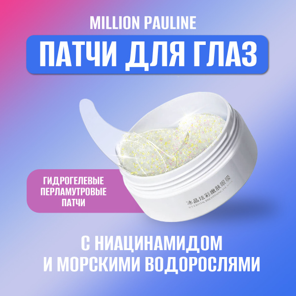 Million Pauline Патчи для глаз гидрогелевые перламутровые с ...