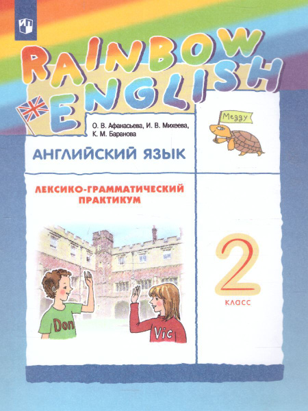 Англ. яз. 2кл Лексико-грам.практ. - купить с доставкой по выгодным ...
