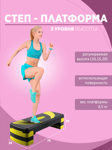 Степ платформа 3 х уровневая для фитнеса/ 3 уровня высоты - купить в ...