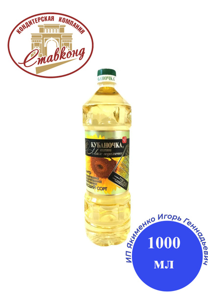 Масло подсолнечное Кубаночка рафинированное дезодорированное 1 литр ...
